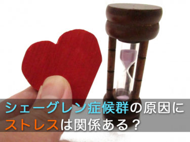 シェーグレン症候群の原因はストレス？